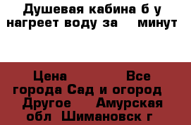 Душевая кабина б/у нагреет воду за 30 минут! › Цена ­ 16 000 - Все города Сад и огород » Другое   . Амурская обл.,Шимановск г.